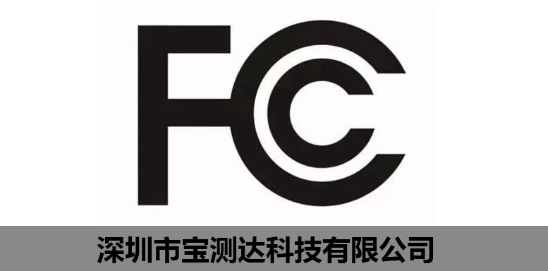 寶測達FCC