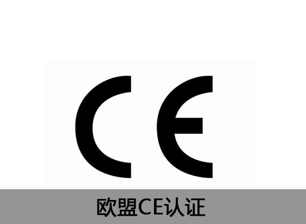 歐盟ce認(rèn)證