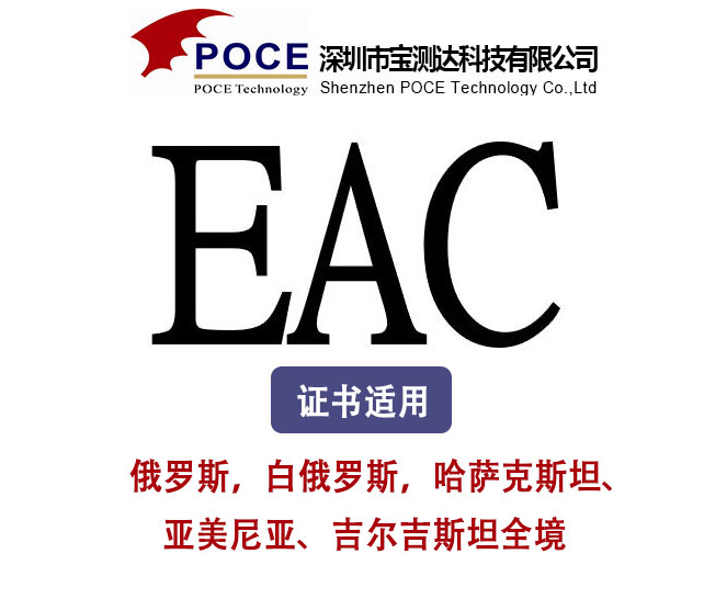 EAC認(rèn)證 圖片
